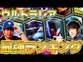 【クラロワ】ウルトラレアカード最強ランキング【初心者復帰勢必見】2025年12月ver【けんつめし/ライキジョーンズ】
