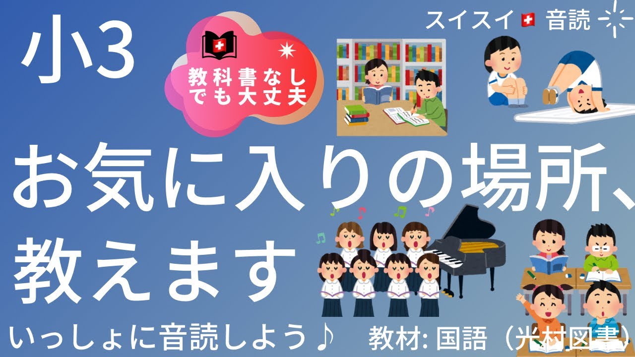 小3】お気に入りの場所、教えます【音読】国語 教科書【いっしょに読