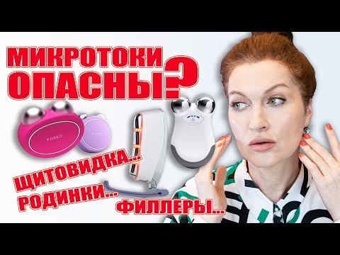 Микротоки опасны? А как правильно применять? А- если щитовидка или родинки- или филлеры?Все поясняю!