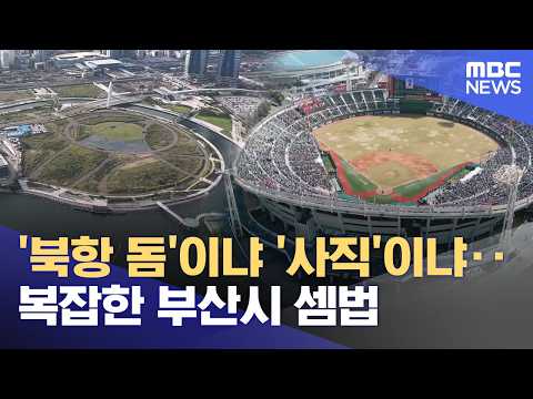'Bukhang Dome' or 'Sajik'? Busan's Complicated Calculation (10/13/2026/Newsdesk/Busan MBC)