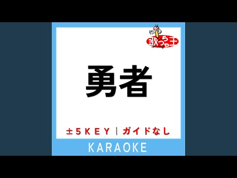 勇者 -1Key (原曲歌手:YOASOBI)