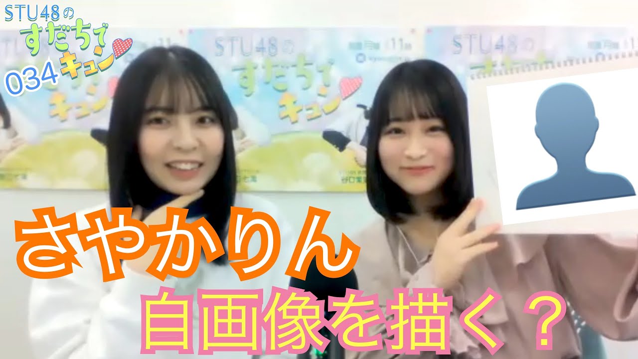 【ラジオ】STU48のすだちでキュン～さやかりん 自画像を描く?～