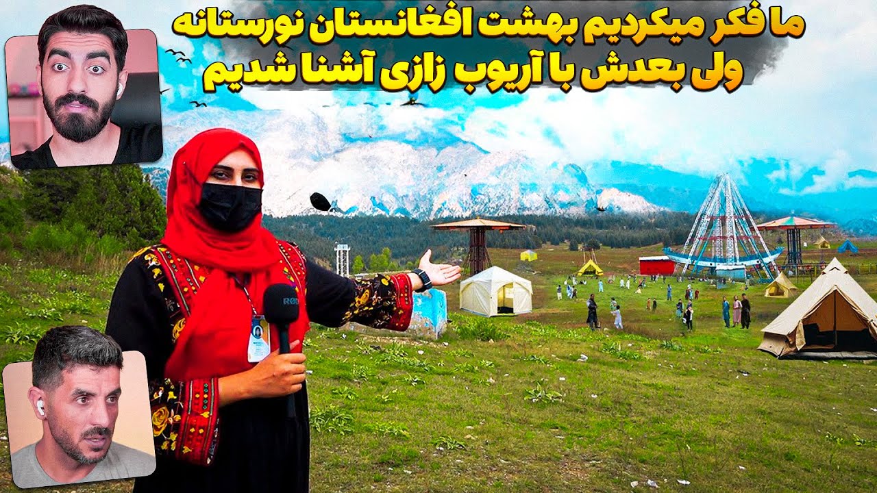 بهشت یا کانادا افغانستان پیدا کردم پکتیا آریوب ځاځي 😮 ما فکر کردیم نورستان خیلی سر سبزه