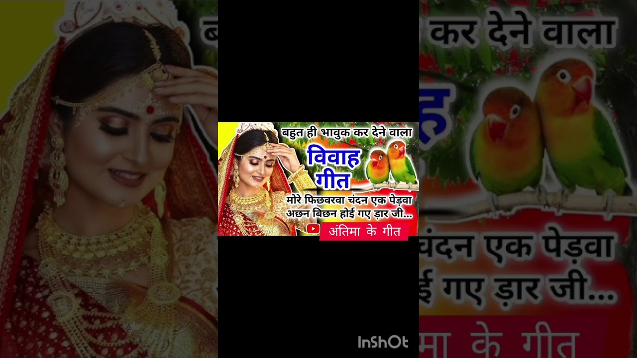बहुत ही सुंदर #विवाह गीत#यदि वीडियो अच्छी लगे तो लाइक सब्सक्राइब कमेंट जरुर करेंचेयर