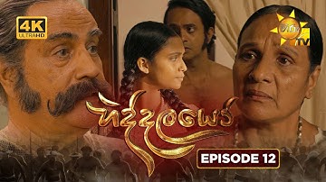 Hiddalayo - හිද්දලයෝ | Episode 12 | 2025-10-18 | Hiru TV