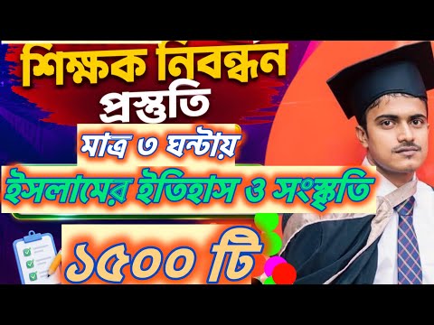 মাত্র ৩ ঘন্টায় এনটিআরসিএ ইসলামের ইতিহাস ও সংস্কৃতি | গুরুত্বপূর্ণ ১৫০০টি এমসিকিউ সাজেশন | NTRCA IHC