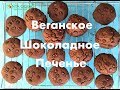 Веганское Шоколадное Печенье | Tonya Ogino