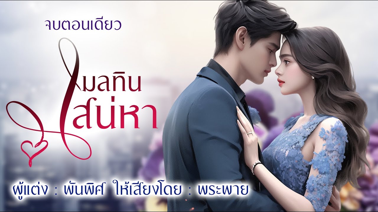 มลทินเสน่หา [จบตอนเดียว] #พระพายนิยายเสียง