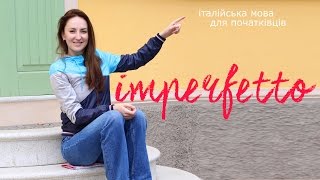 Imperfetto (імперфетто), минулий час в італійській мові