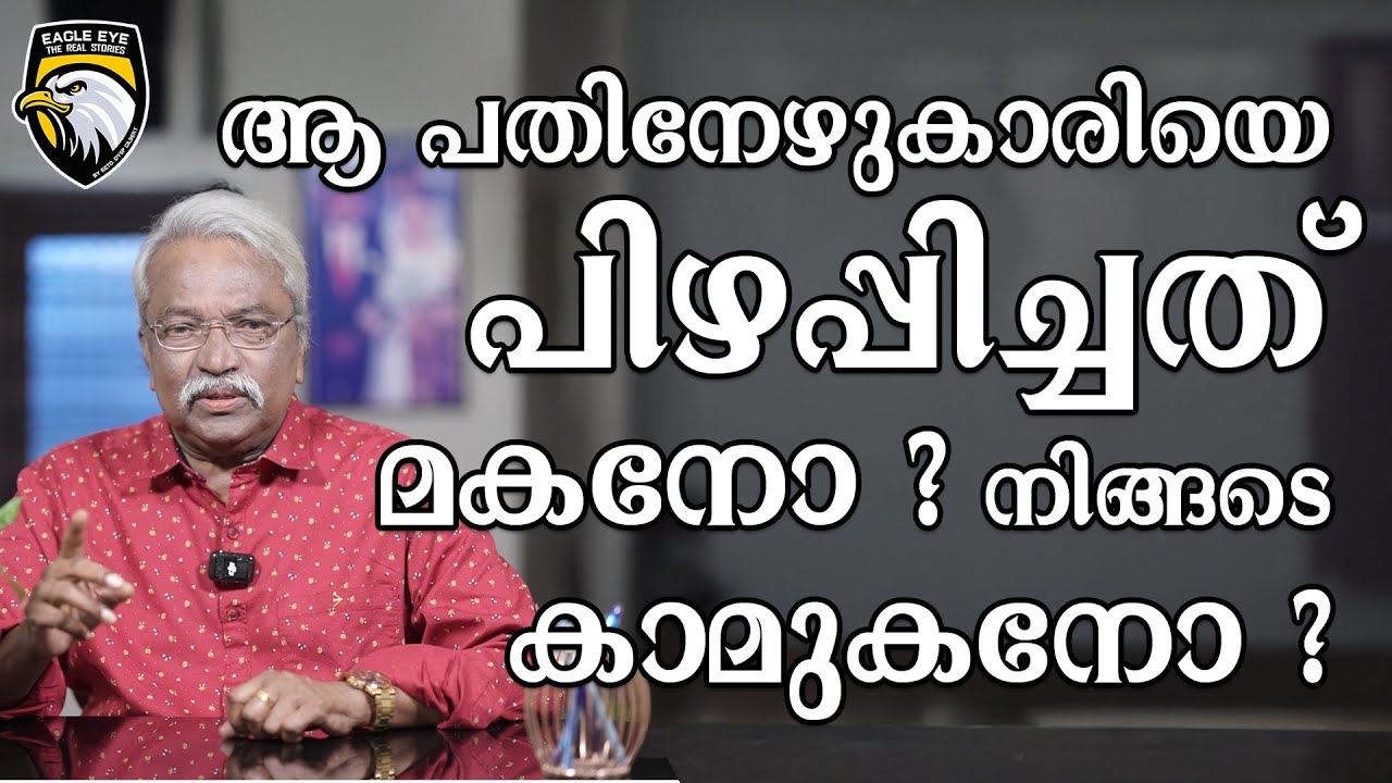 ആ പതിനേഴുകാരിയെ പിഴപ്പിച്ചത് മകനോ ? നിങ്ങടെ കാമുകനോ ? | EAGLE EYE THE REAL STORIES |