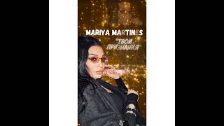 Мария Мартинес твои признания