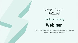 Thndr x Hany Genena | Factor Investing | اختيارات عوامل الاستثمار من ثاندر  Webinar