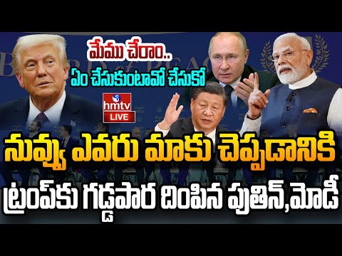 Live : ట్రంప్ కు దిమ్మతిరిగే షాకిచ్చిన మోడీ ! | Trump Gaza Peace Board | PM MODI | PUTIN | hmtv - HMTVNEWS
