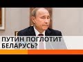 Путин хочет присоединить Беларусь. Зачем?