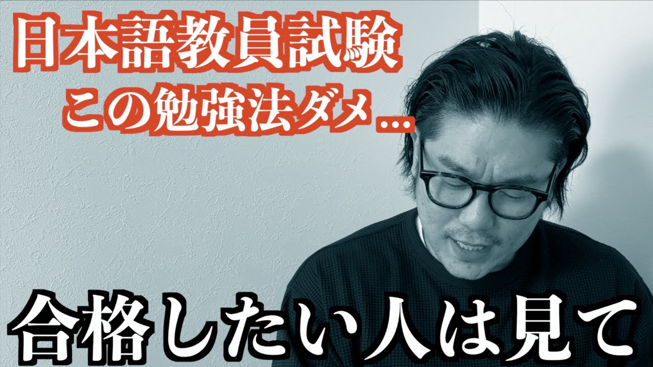 【知らないと危険】日本語教員試験、真面目な人ほどハマる落とし穴。