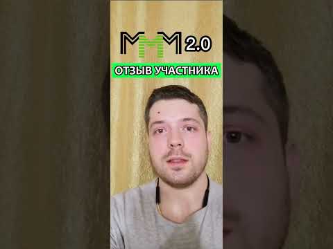 МММ 2.0 отзыв