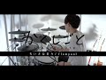 [かくしごと OP]ちいさな日々 - flumpool フル 叩いてみた| KAKUSHIGOTO full Drum cover