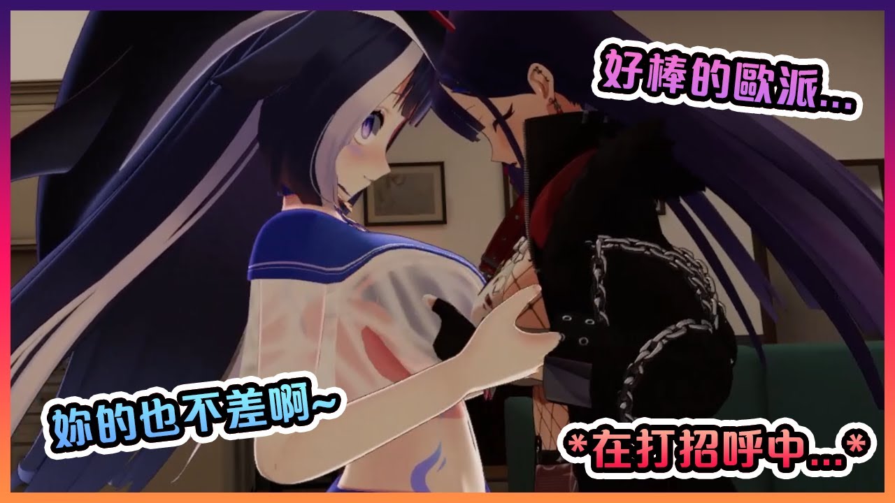 互相摸對方的歐派來打招呼的VTuber你有見過嗎...?【VTuber中文】【nihmune/Shylily】