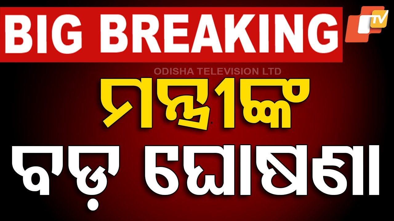 ????Live | ମନ୍ତ୍ରୀଙ୍କ ବଡ଼ ଘୋଷଣା | Rabi Narayan Naik | Minister of Panchayati Raj and Drinking Water