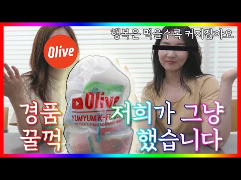 [ENG SUB] 올리브 글로벌 <strong>진출</strong> 전 경품 꿀꺽 해보았습니다. (짝) <strong>KCON</strong> LA에 갑니다 (짝)