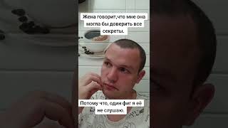 Когда слушаешь жену #23kondratenko