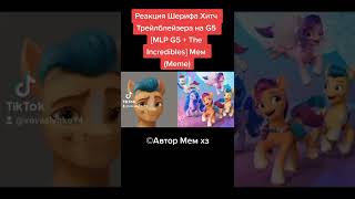 Реакция Шерифа Хитч Трейлблейзера На G5 [Mlp G5 + The Incredibles] Мем (Meme) На Tiktok