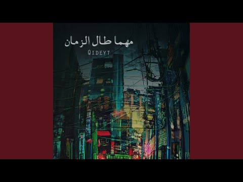 مهما طال الزمان
