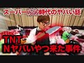 【コメ付き】スーパーパンパン時代のヤバい話 #2 【TNTNヤバいやつ来た事件】【hikakin_mania】