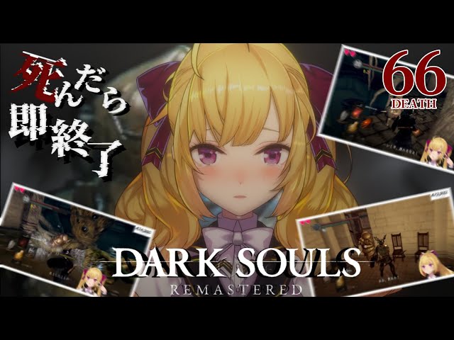 【DARK SOULS REMASTERED】死んだら即終了ダクソ～６６デス目～ #たかみや即終了ダクソ【にじさんじ/鷹宮リオン】のサムネイル