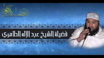 قراءة خاشعة مبكية لسورة القيامة  الشيخ عبد الإله الطاهري