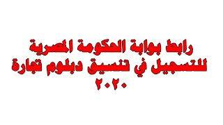 رابط بوابة الحكومة المصرية   للتسجيل في تنسيق دبلوم تجارة 2020