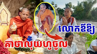 គាថាលុយហូរចូល របស់លោកឪសាន លោកឪសួង ព្រះអង្គគ្រូ #វត្តតាសុត #អាមាត្យជន