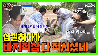 [ENG] 지금 지쳤나요? yes...💧 美쳐버린 정재형X이장원의 첫 가드닝 현장🤪🌲| #오늘도삽질 1삽