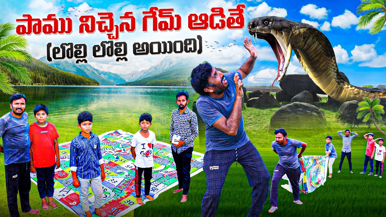 పాము నిచ్చెన గేమ్ ఆడితే | Snake and Ladder Game | Kannayya Videos | Trends adda