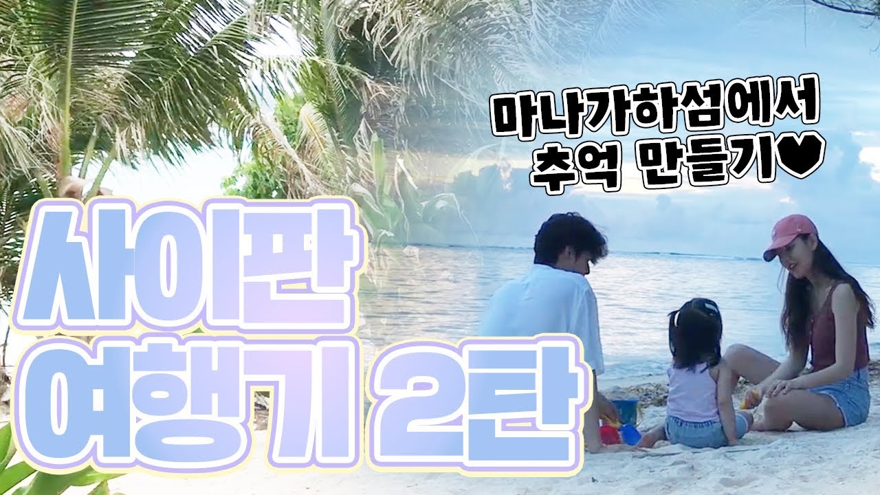 이수티븨 사이판여행 2편(feat. 마나가하섬)