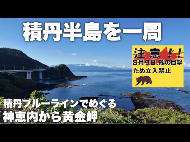 From the hidden Kamieuchi to Cape Ogon - A documentary of a trip