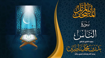 سورة الناس | الشيخ د. بدر بن محمد ناضرين | رحمه الله | المصحف المرتل