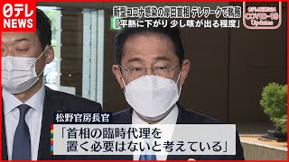 【岸田首相】新型コロナ感染  テレワークで執務に  松野官房長官「臨時代理を置く必要はない」