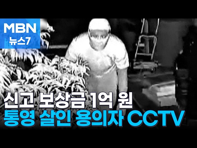 신고 보상금 1억…통영 살인 용의자 CCTV 공개 [MBN 뉴스7]