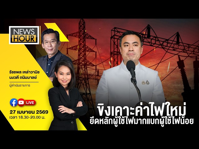 Live #NewsHour รมต.ขิง เคาะค่าไฟใหม่ ยึดหลักผู้ใช้ไฟมากแบกผู้ใช้ไฟน้อย : 27-04-69