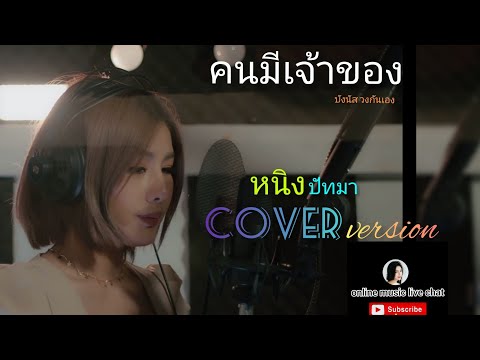 คนมีเจ้าของ Cover หนิง ปัทมา