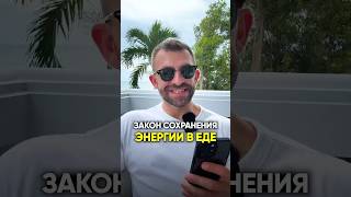 ЗАКОН СОХРАНЕНИЯ ЭНЕРГИИ В ЕДЕ #диета #питание #похудение #какпохудеть #пп #лишнийвес #еда