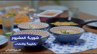 وصفة شوربة المشروم بالكريمة والأعشاب