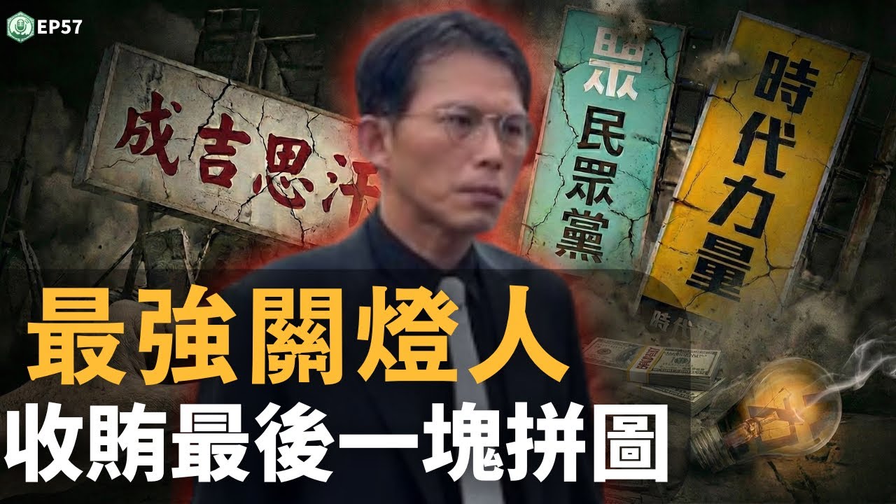 EP57. 凱思資金疑回流，涉貪拼圖即將完成！民眾黨兩年條款變歷史文件？柯昌內鬥大戲會怎麼上演？｜打臉藍白第一品牌