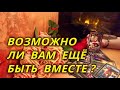 Возможно ли вам ещё быть вместе с загаданным мужчиной?