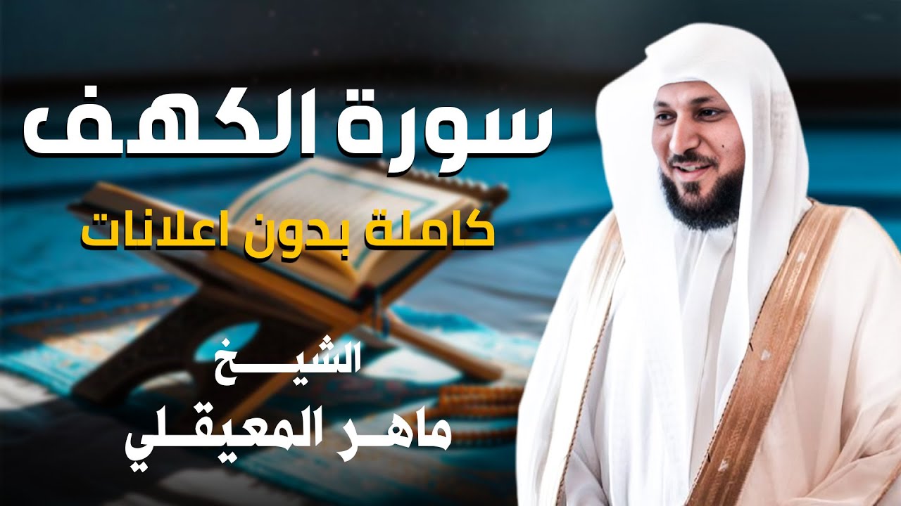 Surat Al Khaf Maher Al Muaiqly | سورة الكهف بصوت الشيخ ماهر المعيقلي