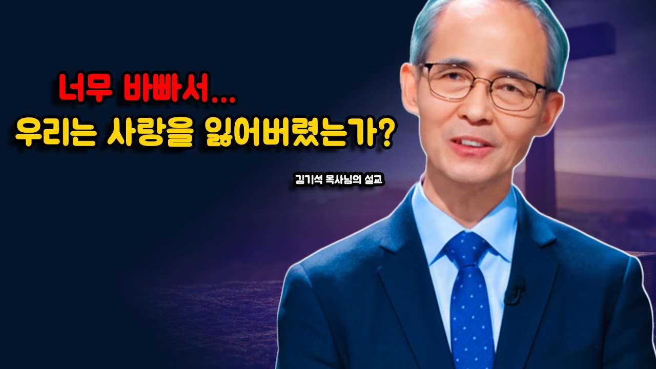 [김기석 목사] 너무 바빠서… 우리는 사랑을 잃어버렸는가?