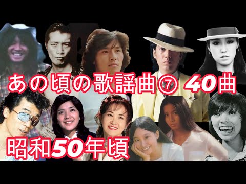 あの頃の歌謡曲  ⑦　昭和50年頃　歌謡曲がテレビ局が日本が一番輝いていた時代