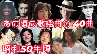 昭和50年 あの頃の歌謡曲⑦　歌謡曲がテレビ局が日本が一番輝いていた時代