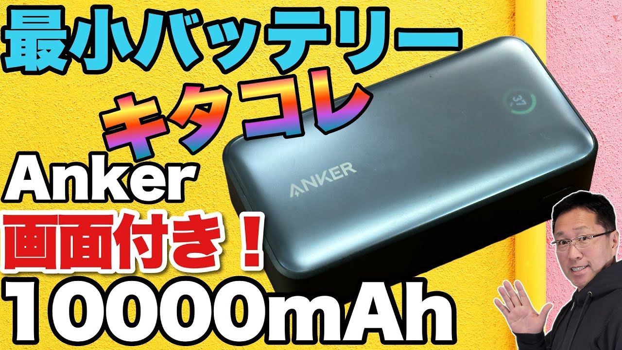 ディスプレイ表示が旬】最小クラスのモバイルバッテリー「Anker Power